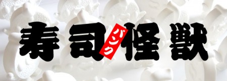sushi-kaiju